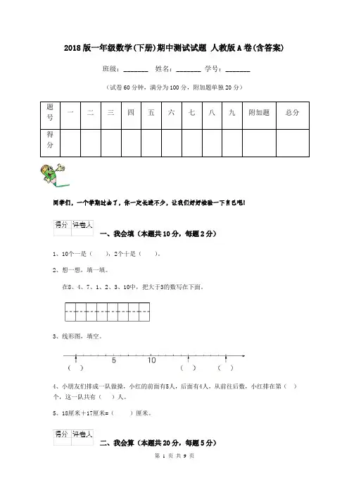 2018版一年级数学(下册)期中测试试题 人教版A卷(含答案)