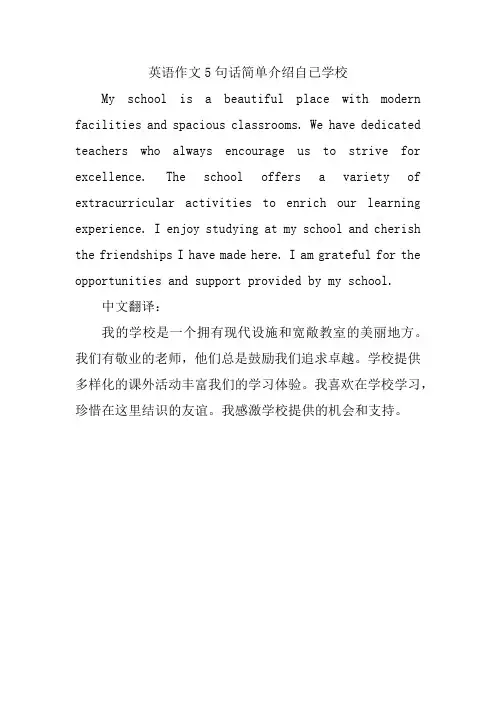 英语作文5句话简单介绍自已学校