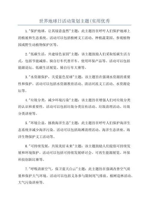 世界地球日活动策划主题(实用优秀