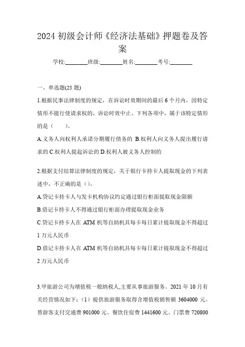 2024初级会计师《经济法基础》押题卷及答案