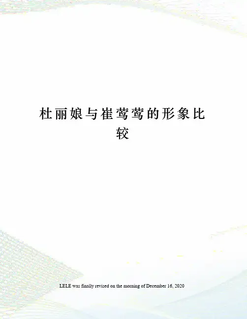 杜丽娘与崔莺莺的形象比较