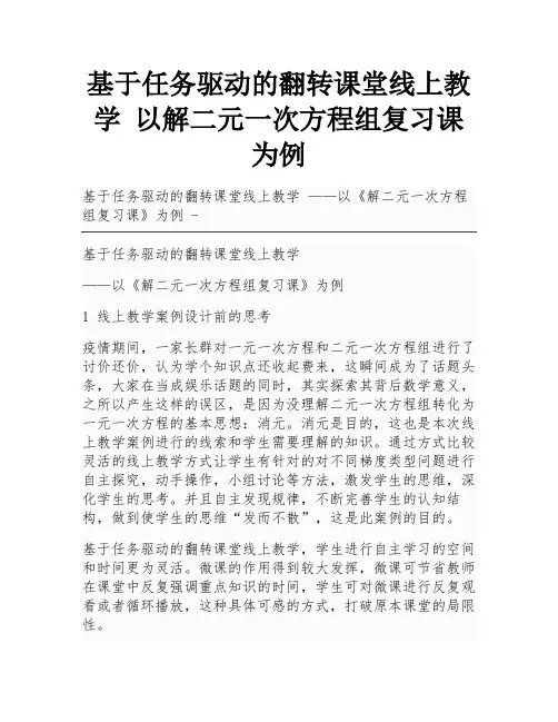 基于任务驱动的翻转课堂线上教学 以解二元一次方程组复习课为例