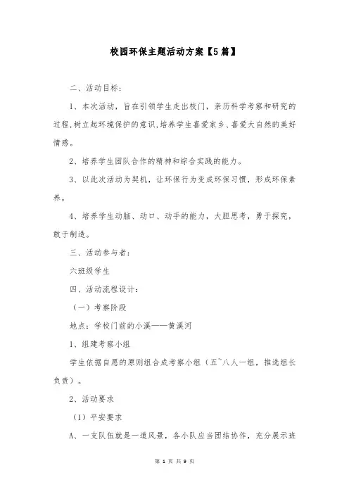 校园环保主题活动方案【5篇】