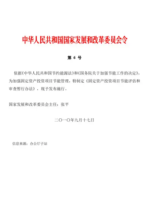 《固定资产投资项目节能评估和审查暂行办法》(国家发展和改革委员会2010年第6号令)0