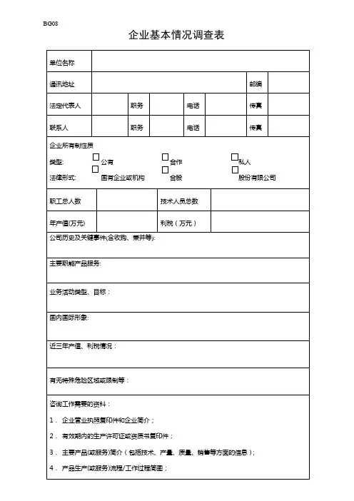 企业情况调查表
