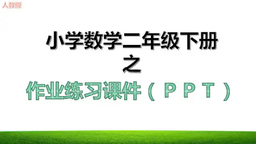 新除法算式各部分的名称教学课件人教版二年级数学下册1