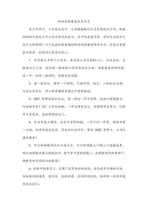 辞旧迎新展望未来句子