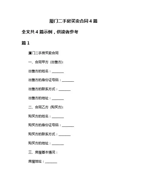 厦门二手房买卖合同4篇