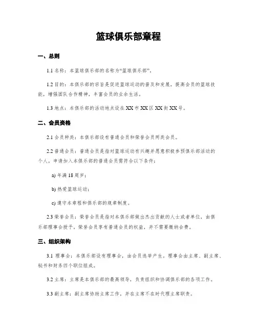 篮球俱乐部章程