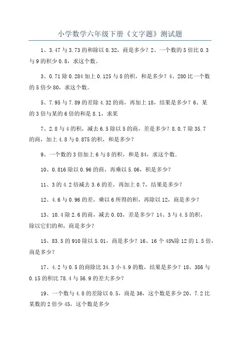 小学数学六年级下册《文字题》测试题
