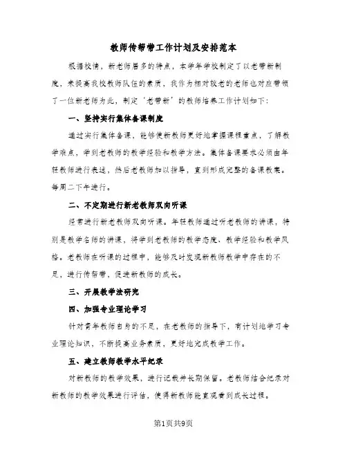 教师传帮带工作计划及安排范本(4篇)