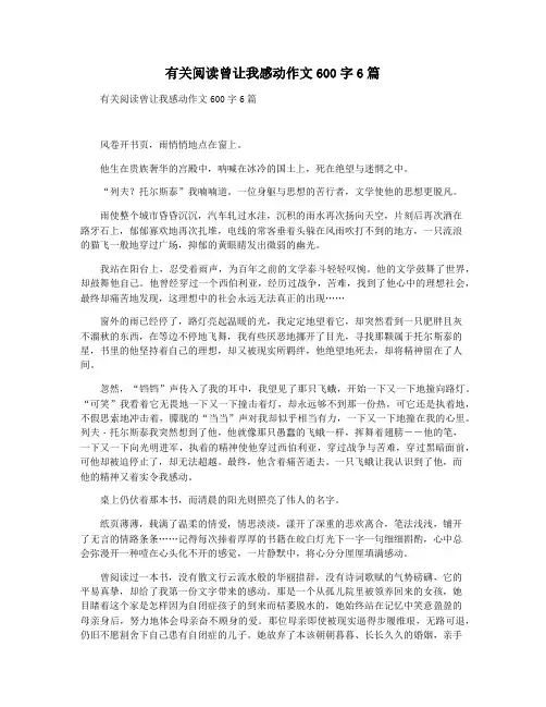 有关阅读曾让我感动作文600字6篇