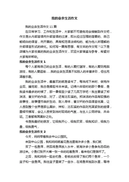 我的业余生活作文