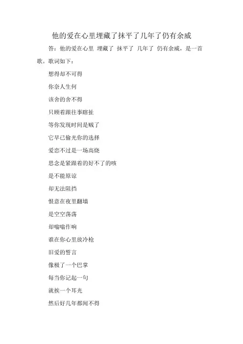 他的爱在心里 埋藏了 抹平了 几年了 仍有余威