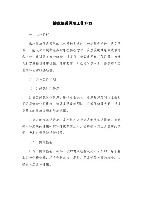 健康促进医院工作方案