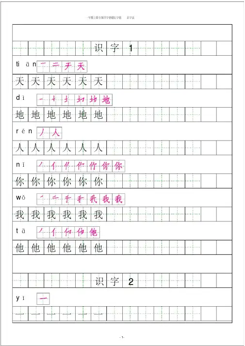 2016版人教版一年级语文上册生字识字表描红拼音笔画