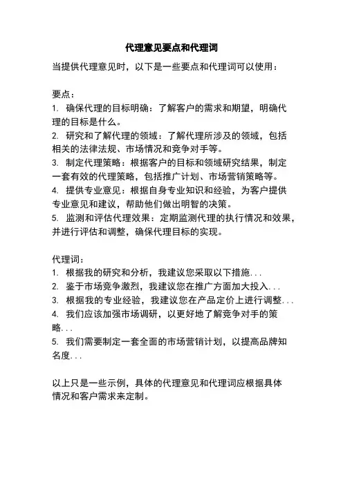 代理意见要点和代理词
