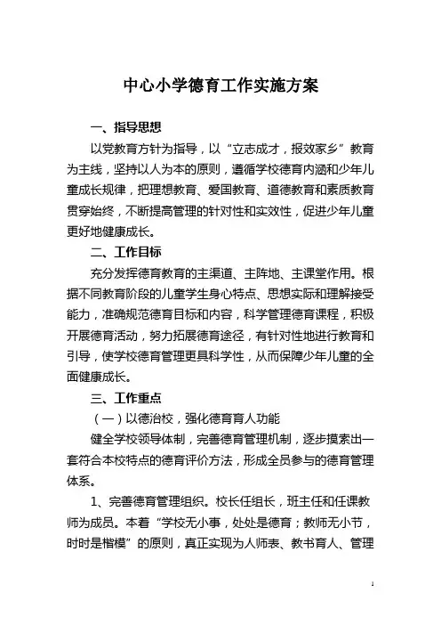 中心小学德育工作实施方案