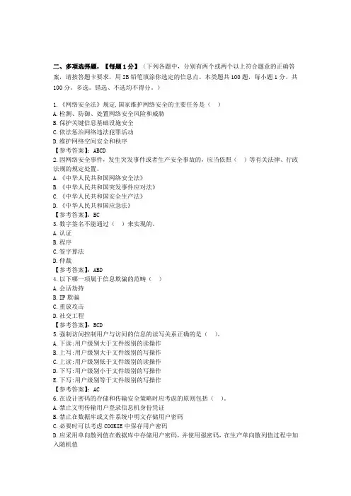 网络与信息安全管理员——网络安全管理员高级工参考题库2020版-考试100多选题1-100