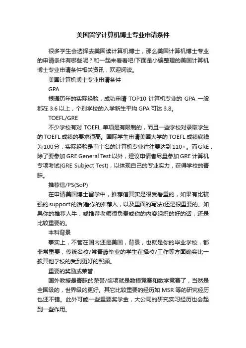 美国留学计算机博士专业申请条件