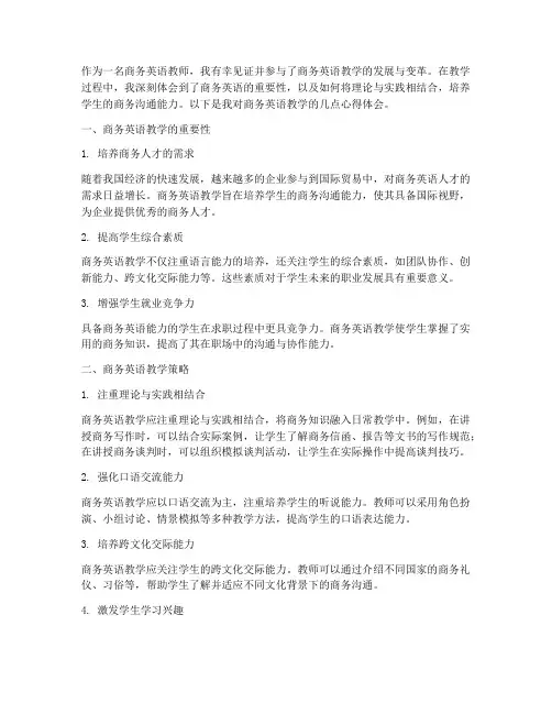 商务英语教学心得体会