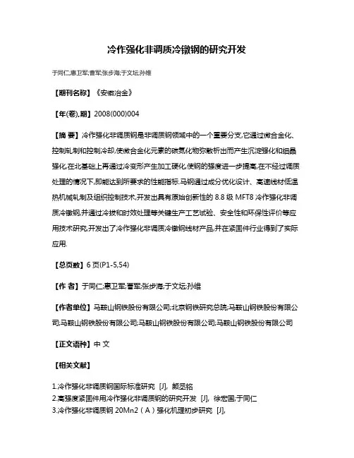 冷作强化非调质冷镦钢的研究开发
