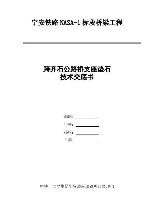 高速铁路高架桥垫石支座施工技术交底