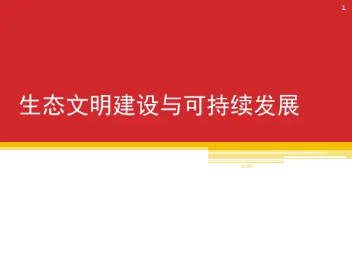 生态文明建设与可持续发展  ppt课件