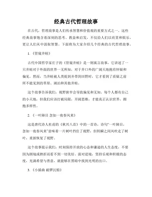 经典古代哲理故事