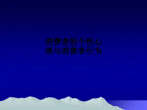 消费者的个性心理与消费者行为PPT课件