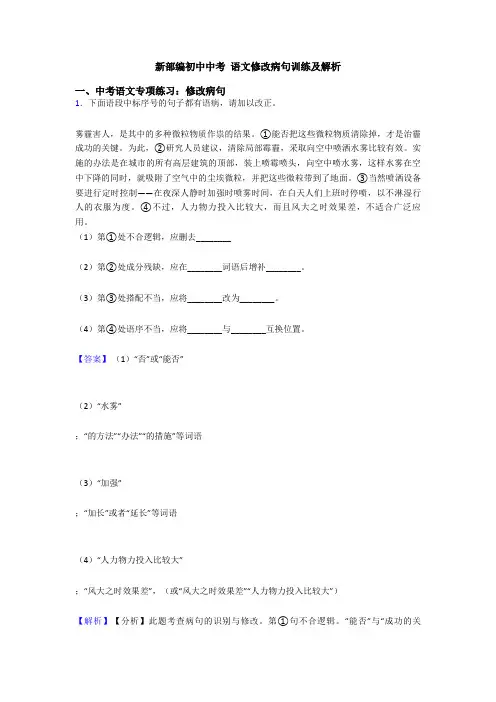 新部编初中中考 语文修改病句训练及解析