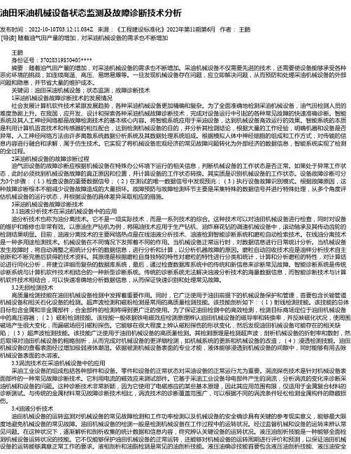 油田采油机械设备状态监测及故障诊断技术分析_4