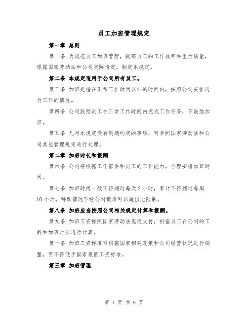 员工加班管理规定(三篇)