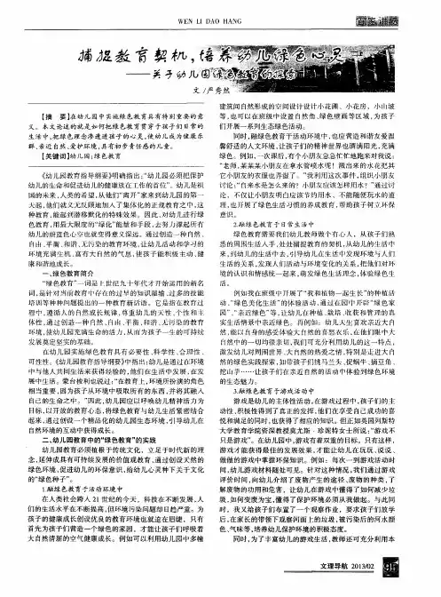 捕捉教育契机,培养幼儿绿色心灵——关于幼儿园绿色教育的探索