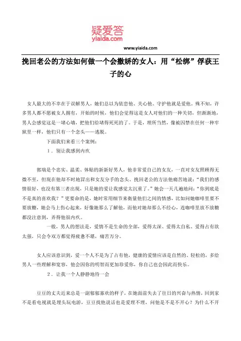 挽回老公的方法如何做一个会撒娇的女人：用“松绑”俘获王子的心