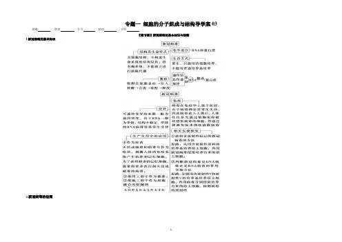 高三生物二轮复习专题一《细胞的分子组成与结构》导学案03