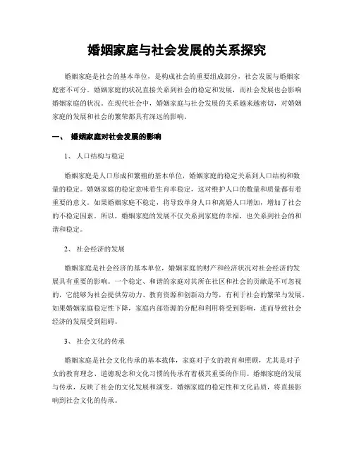 婚姻家庭与社会发展的关系探究