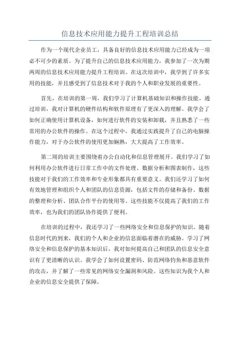 信息技术应用能力提升工程培训总结