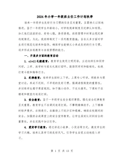2024年小学一年级班主任工作计划秋季（6篇）