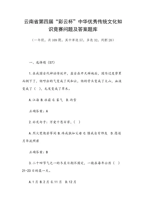 云南省第四届“彩云杯”中华优秀传统文化知识竞赛问题及答案题库(一年级,共109题)
