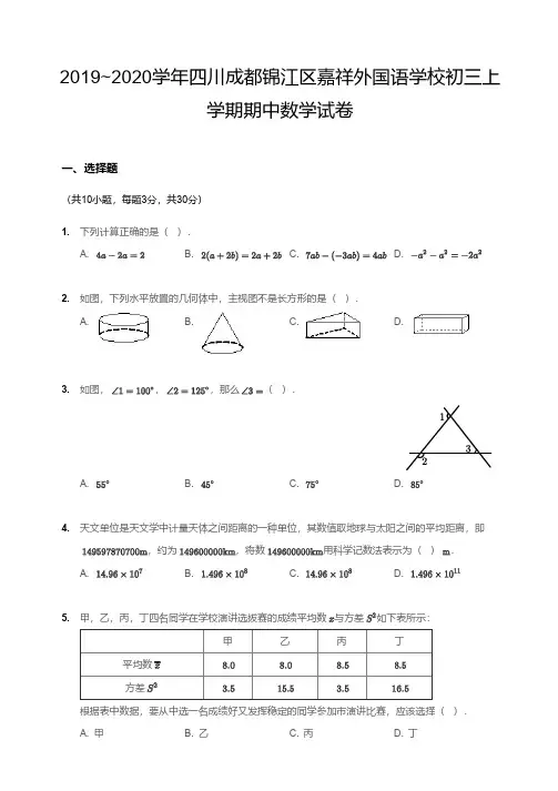2019~2020学年成都锦江区嘉祥外国语学校初三上学期期中数学试卷+详解