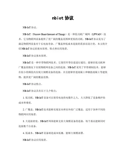 nbiot协议