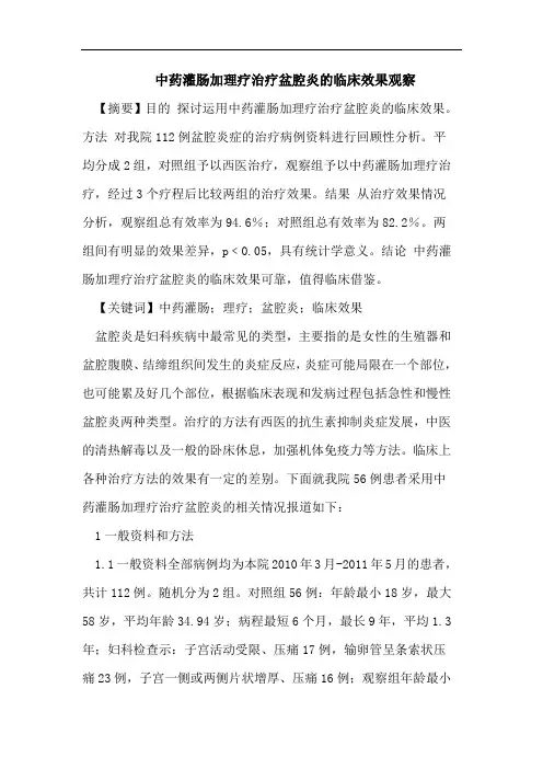 中药灌肠加理疗治疗盆腔炎的临床效果观察