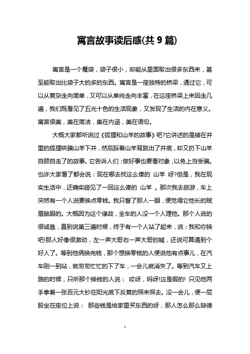寓言故事读后感(共9篇)
