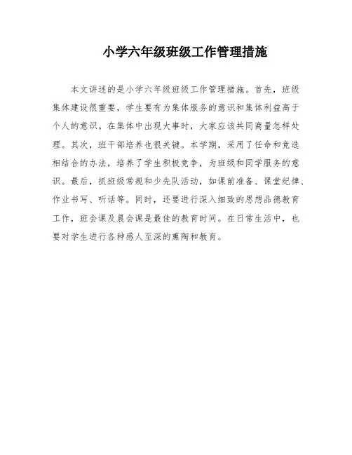 小学六年级班级工作管理措施