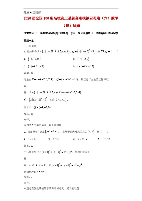 2020届全国100所名校高三最新高考模拟示范卷(六)数学(理)试题解析