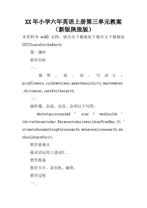 XX年小学六年英语上册第三单元教案(新版陕旅版)