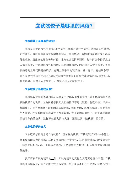 立秋吃饺子是哪里的风俗？