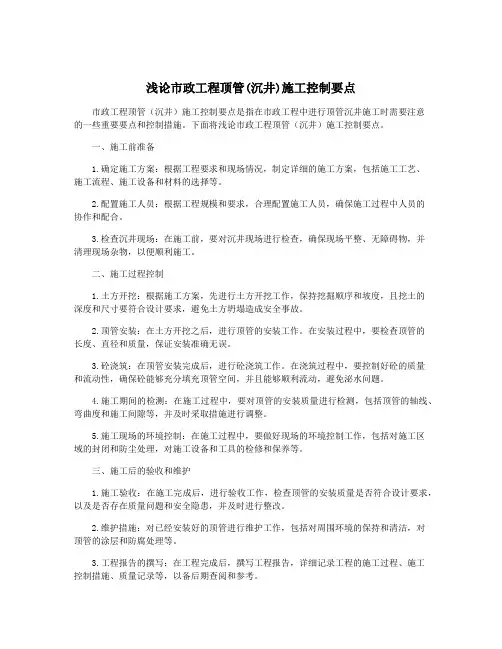 浅论市政工程顶管(沉井)施工控制要点