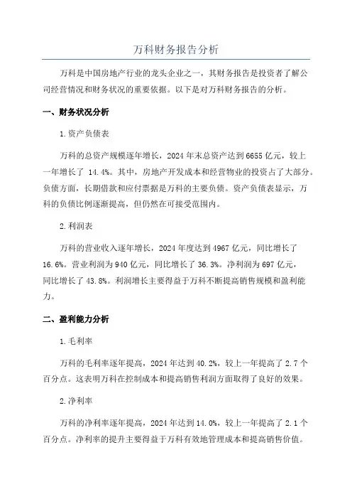 万科财务报告分析